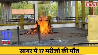 TOP_10_मध्यप्रदेश : सागर मुक्तिधाम में 17 चितांए जलाई || STVN INDIA || SAGAR TV NEWS ||