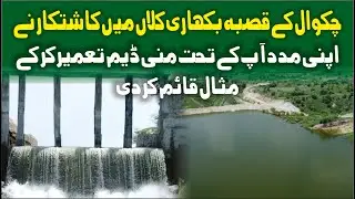 Farmer Built Mini Dam on His Own Over 6 Years at Bhikari Kalan chakwal