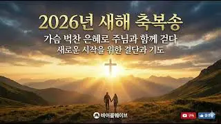 2026년 새해 축복송 | 가슴 벅찬 은혜로 주님과 함께 걷다 | 새로운 시작을 위한 결단과 기도 #바이블웨이브 #새해축복송 #축복송 #주님과함께