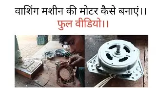 वाशिंग मशीन की स्पिन मोटर कैसे ठीक करें फुल वीडियो।।