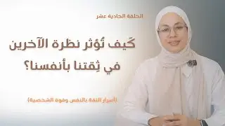 الثقة بالنفس وقوة الشخصية (٣) | كيف تحرر نفسك من سجن كلام الناس وتبني ثقة حقيقية بنفسك