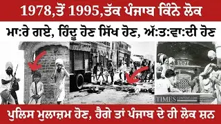 ਅੱ:ਤ:ਵਾਦ ਦਾ ਦੌਰ 1978,ਤੋਂ ਭਿੰਡਰਾਂਵਾਲੇ ਨੇ ਸ਼ੁਰੂ ਕੀਤਾ ਸੀ, ਪੰਜਾਬ ਦਾ ਨੁਕਸ਼ਾਨ ਹੋਇਆ ਹੈ, ਗਿਆਨੀ ਬੂਟਾ ਸਿੰਘ