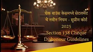चेक बाउंस केसमध्ये सेटलमेंट चे नवीन नियम - सुप्रीम कोर्ट 2025 | Section 138 Cheque Bounce Guidelines