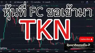 Ep.157 ส่องหุ้น TKN หาแนวรับแนวต้าน ดูกราฟและงบการเงิน  สำหรับการตัดสินใจลงทุน