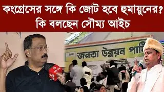 কংগ্রেসের সঙ্গে কি জোট হবে হুমায়ুনের? কি বলছেন সৌম্য আইচ
