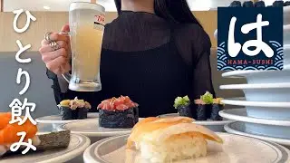 [ ひとり飲み ] 女ひとり､はま寿司で好きなだけお寿司を食べてお酒を飲む休日｡┊午前中から爆食🍣回転寿司でストレス発散𖤐⸒⸒