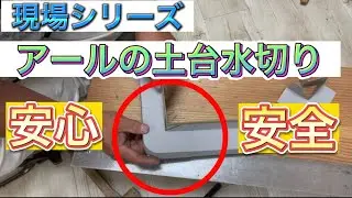 【アールの土台水切り】
