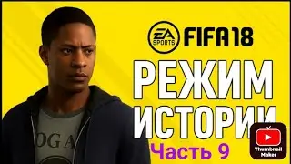 Прохождение FIFA 18 История #9.Сиэтл Саундерс vs Лос-Анджелес Гэлакси.Читайте описание