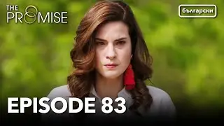 Обещание - Сезон 1, Епизод 83 (Дублиране) | Турски сериал | The Promise (Yemin)