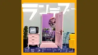 ランデブー