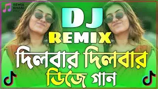 Dilbar Dilbal Dj Song | Hindi Dj Song | দিলবার দিলবার ডিজে গান | হিন্দি ডিজে গান | Dj Gana | Dj Song