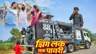 झिंग लक लक पावरी Zing Lak Lak Pawari 💯🥳💥Rock star band kalwan sirshmani 0088🎹🎺