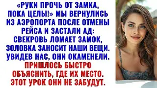 Рейс отменили. Возвращаемся домой и видим: свекровь вскрывает замок, золовка заносит вещи.
