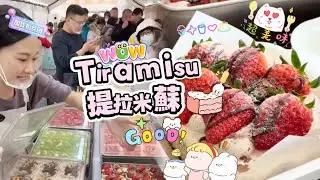 擺攤賣提拉米蘇，20260115PART2挑戰賣出72盘Tiramie🍰#蛋糕 #小吃#food #夜市#cake#美食#streetfood #eat#cakedecorating#街头美食