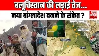 Baloch Movement : क्या जल्द आजाद होगा बलूचिस्तान, क्या बन रहा है नया &lsquo;बांग्लादेश&rsquo; ?