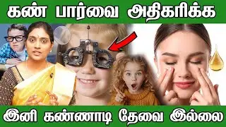கண் பார்வை பிரச்சினைகளுக்கு 2 அற்புத மூலிகைகள் | eye problems home remedies tamil | dr. nithya
