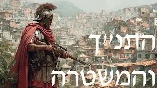 המבצע המשטרתי בריו דה ז'ניירו ורומאים 13