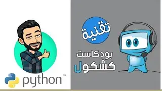 لقائي مع بودكاست كشكول عن لغة البايثون | لماذا يجب عليك ان تتعلم لغة بايثون ؟