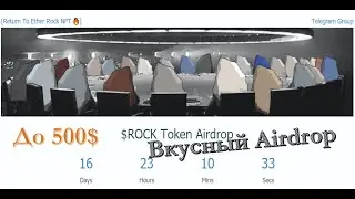 #$ROCK Token Airdrop. Возможность  получить до 500$