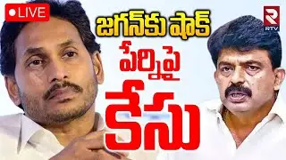 Case Filed Against On YCP Perni Nani🔴LIVE : టార్గెట్ పేర్ని నాని | Nani Comments on Chandrababu |RTV