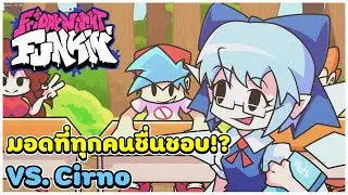 VS. Cirno's Funky คนชอบ Cirno ถูกใจสิ่งนี้น้องน่ารักมัก - Friday Night Funkin