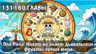 One Piece: Никто не знает дьявольские фрукты лучше меня 131-160 Альтернативный сюжет ван пис