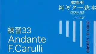 新ギター教本（青本）練習３３　アンダンテ　F.カルリ