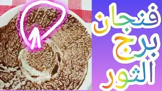 فنجان برج الثور هتسمع خبر حلو هيفرح قلبك مراقبه شخص هتاخد حقك ابشر مفاجات قويه داخل الفنجان