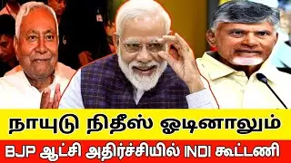 நாயுடு நிதீஷ் ஓடினாலும் மோடி ஆட்சி | modi again 2024 | election result 2024 | chandrababu naidu |