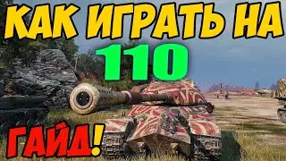 110 - HOW TO PLAY, WOT GUIDE! REVIEW OF THE TANK 110 World of Tanks! EQUIPMENT FOR THE TANK 110 I...