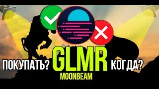 GLMR - Moonbeam стоит ли покупать и когда? Разбираем плюсы и минусы криптовалюты.