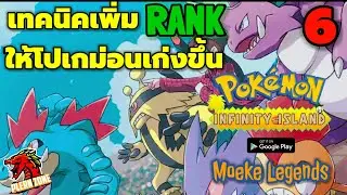 Pokemon Infinity Island - เทคนิคการเพิ่ม Rank ให้โปเกม่อนเก่งขึ้น #6