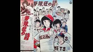 野球狂の詩 OST - 01 野球狂の詩 (OP)