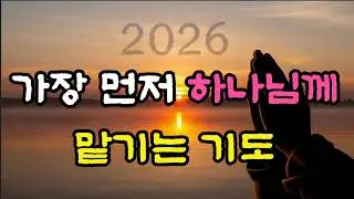 2026년, 가장 먼저 하나님께 맡기는 기도 #2026년기도 #새해첫날기도 #1월1일 #맡기는기도#새해묵상 #신년기도 #새해헌신