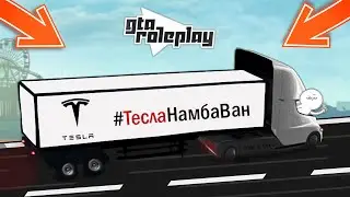 ПРИЦЕП НА АВТОПИЛОТЕ !!! СЕКРЕТНЫЕ РАЗРАБОТКИ ИЛОНА МАСКА В ГТА 5 РП (RP)