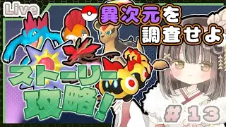 【ポケモンZA】ジガルデ捕獲から始める【雪野辛海/新人Vtuber】