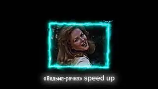 Ведьма-речка//OST «Чародеи»//{speed up}