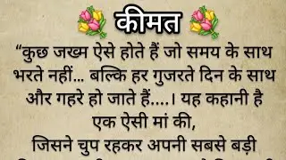 Price || Educational Story | Hindi Kahaniya by Fiya | Moral Story | Heart Touching Story | Suvichar