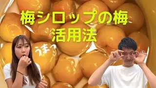 【シロップ後の梅】で超簡単お菓子を作ります。