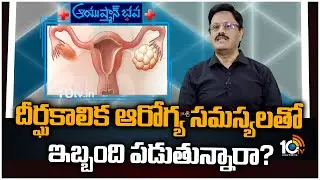 దీర్ఘకాలిక ఆరోగ్య సమస్యలతో ఇబ్బంది పడుతున్నారా?| Dr Madhu Varanasi Homeopathic Clinic AyushmanBhava