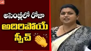 YCP Roja Superb Speech In AP Assembly Session 2020 Live | YS Jagan Vs Chandrababu | YOYOTV Channel