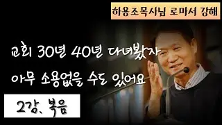 복음ㅣ하용조 목사님의 로마서 강해 2강ㅣ롬 1:2~7