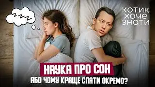 Як швидко засинати? Графік сну, храп та безсоння | Сомнолог Дар'я Пилипенко в Котик хоче знати #10