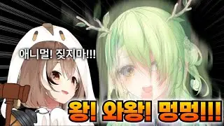 애니멀 짖는소리에 대답해주는 파우나ㅋㅋㅋㅋㅋ [홀로라이브 세레스 파우나 나나시 무메이]