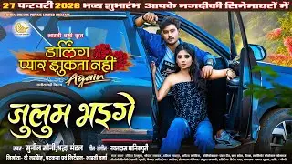 Julum Bhaige | Sunil Soni, Shraddha Mandal | Cg Song |Darling Pyar Jhukta Nahi Again | Bharti Verma 