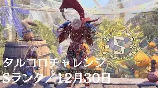 『Monster Hunter Wilds』タルコロチャレンジ・Sランククリア／12月30日レイアウト
