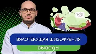 🔍 Вялотекущая шизофрения. Выводы &ndash; тему раскрывает врач Ивери Кизицкий