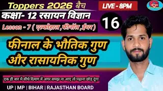 फीनॉल के भौतिक और रासायनिक गुण | Phenol Physical & Chemical Properties | Class 12 Chemistry