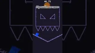 Прошёл космос #geometry dash #геометри дэш #геометри Даш #космос #kocmocgd #kocmoc #космосгд