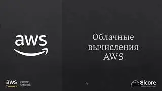 AWS - с чего начать знакомство?